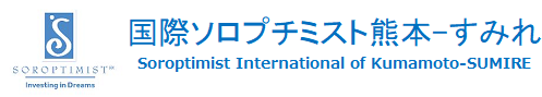 国際ソロプチミスト熊本-すみれ
